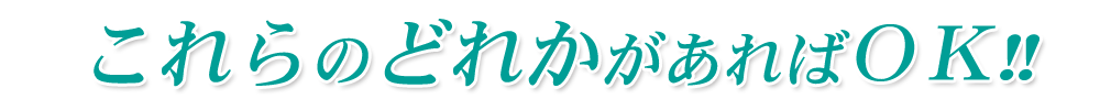 これらのどれかがあればOK!!