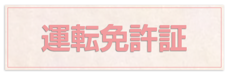 運転免許証