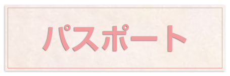 パスポート