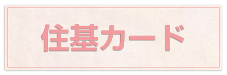 住基カード
