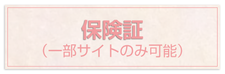 保険証（一部サイトのみ可能）
