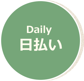 日払い