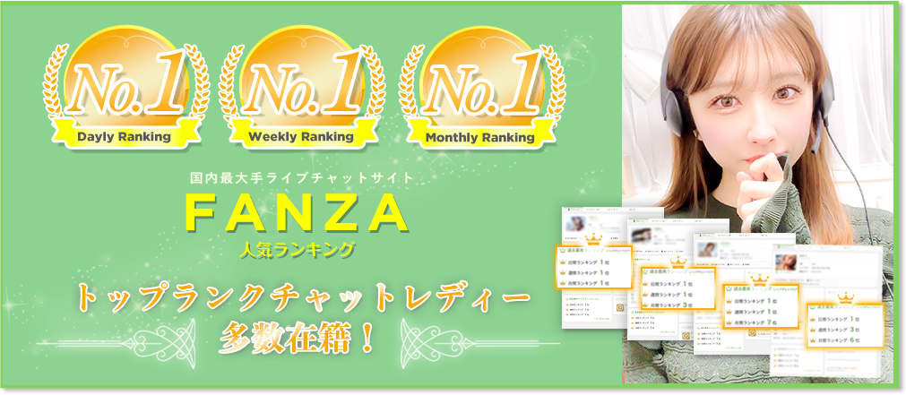 国内最大手ライブチャットサイトFANZA ノンアダルトチャットレディー人気ランキング3冠