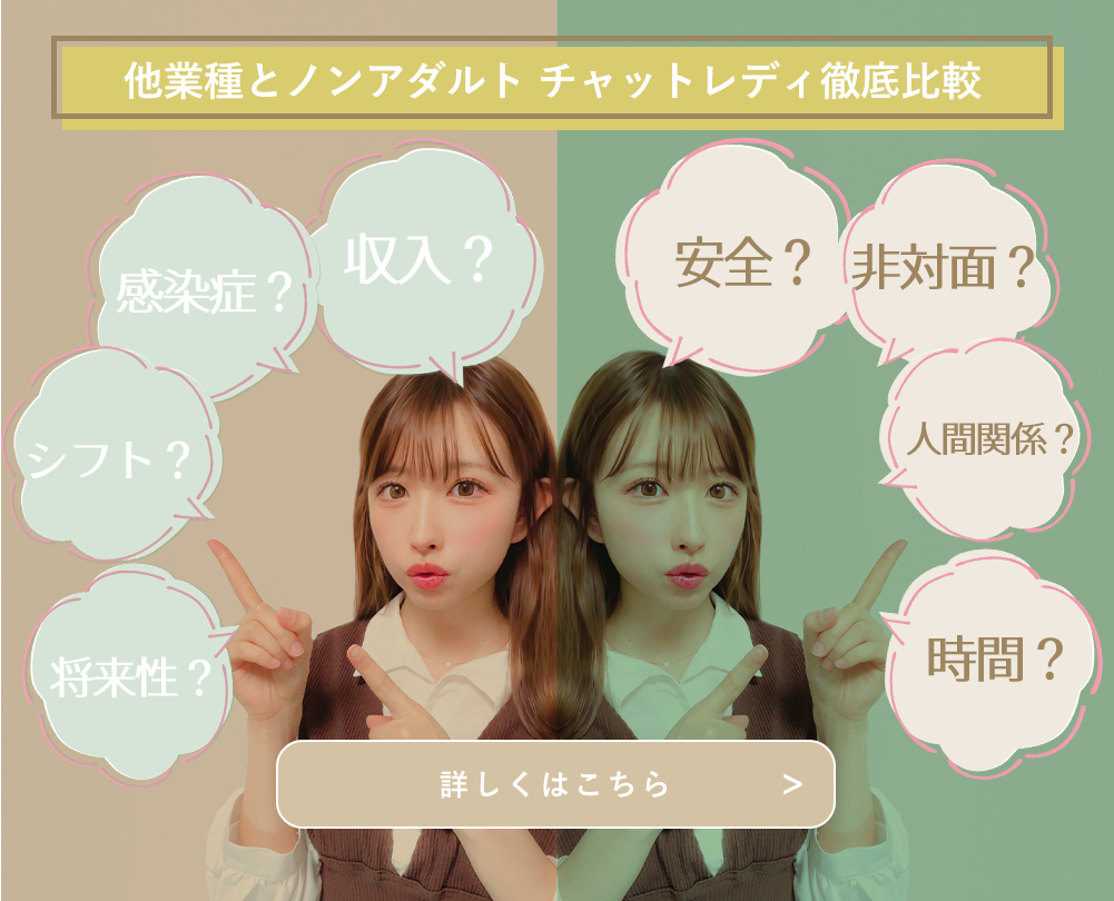 他業種とノンアダルト チャットレディ徹底比較