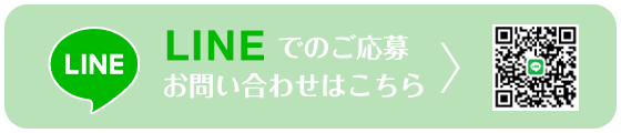 LINEでのご応募お問い合わせはこちら