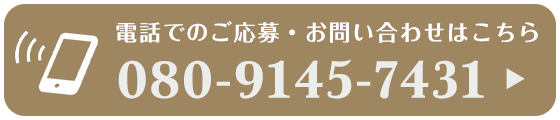 電話でのご応募・お問い合わせはこちら　080-9145-7431