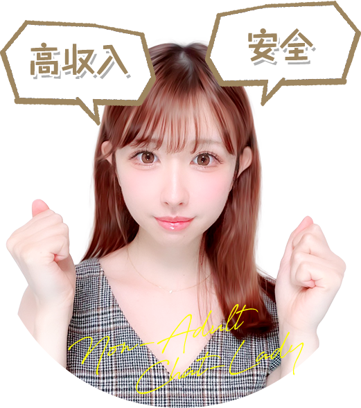 高収入 安全