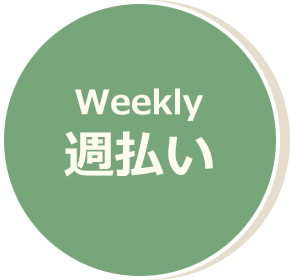 日払い