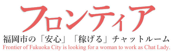 福岡市早良区西新で高収入アルバイト・チャットレディの求人ならフロンティア