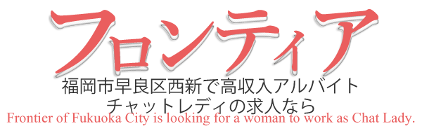福岡市早良区西新で高収入アルバイト・チャットレディの求人ならフロンティア